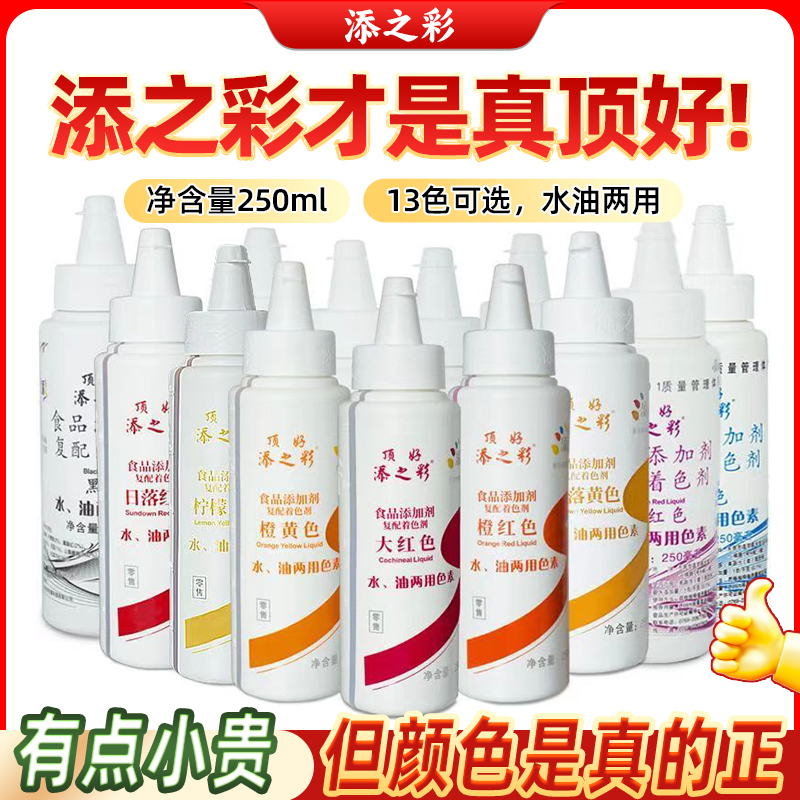 顶好添之彩水油两用食用色素13色