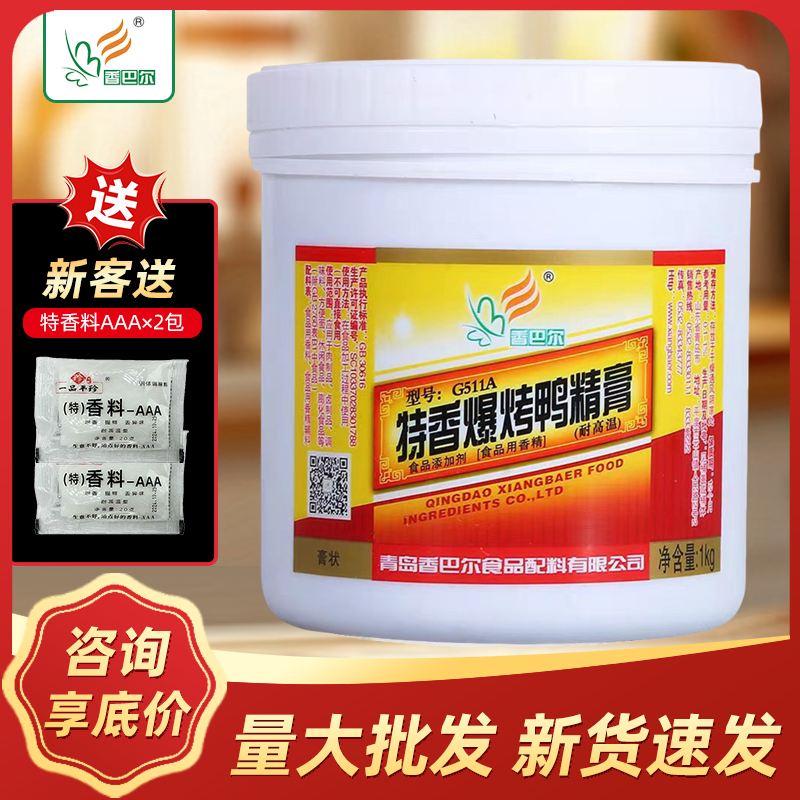 香巴尔特香爆烤鸭精膏商用北京烤鸭增香膏南京板鸭酱板鸭鸭肉香膏