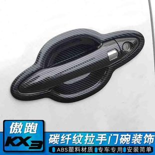 饰配件用品 东风悦达起亚KX3傲跑门拉手门碗贴KX5车把手专用改装