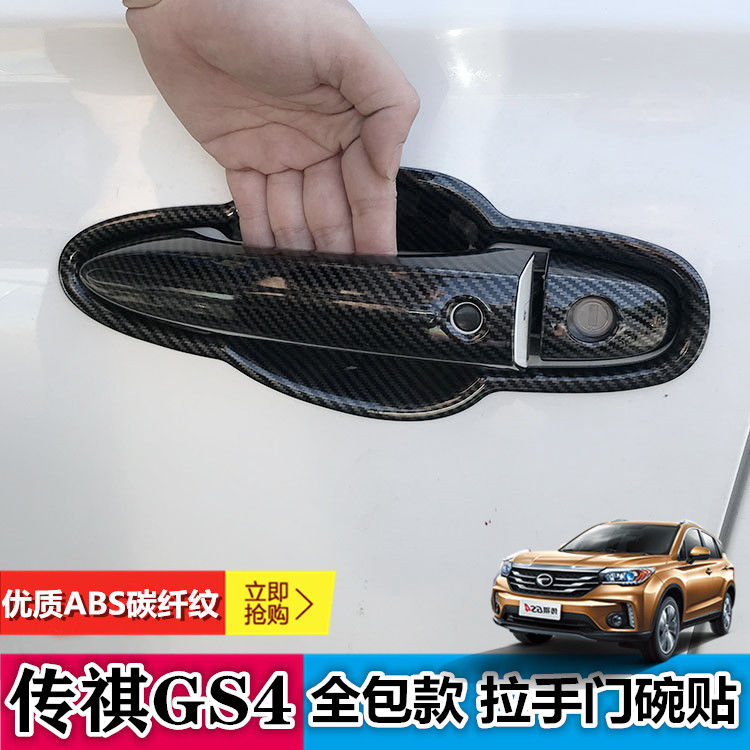 【传祺】专车专用汽车门碗拉手贴旗舰品质（其他车型请联系客服）