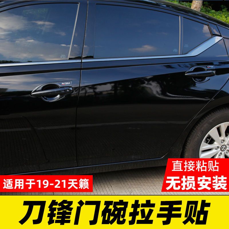 19-25款第七代全新天籁门碗拉手贴车把手专用改装饰配件防护用品
