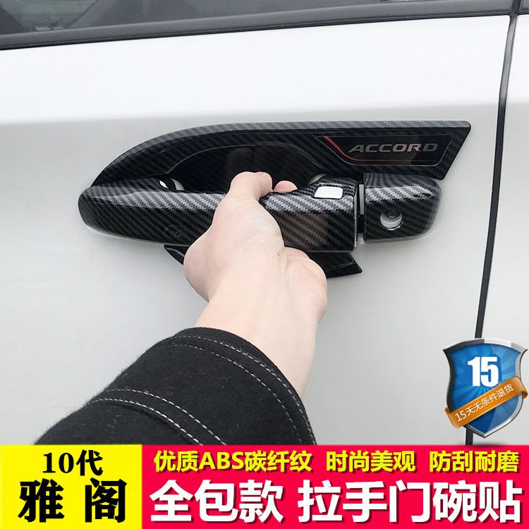 十代10代半雅阁门碗拉手贴英仕派车把手贴专用改装饰配件用品亮贴