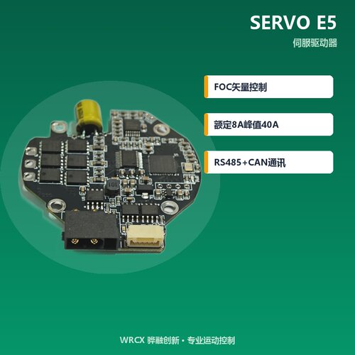 WRCX SERVO E5伺服驱动器FOC矢量48V8A 人形机器人关节 一体机