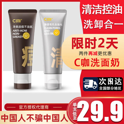 C咖洗面奶双管氨基酸洁面乳去黑头闭口粉刺控油男官方旗舰店正品