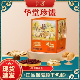 卡宴山珍干货礼盒华堂珍馐1kg年货礼盒过年送礼企业福利顺丰包邮