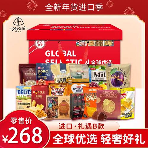 赫菲勒全球优选进口礼遇B款礼包