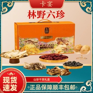 卡宴山珍干货礼盒林野六珍950g年货礼盒过年送礼企业福利顺丰包邮