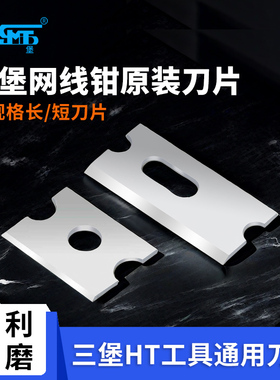 三堡网线钳原装刀片多规格长/短刀片210C网线钳刀片/2180压线钳/568压接钳刀片/L2182R网线钳配件