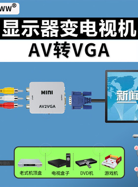 AV转VGA电脑显示器屏连接机顶盒看电视游戏机DVD转换显示屏显示器变成电视机电视盒子转电脑看电视转换器