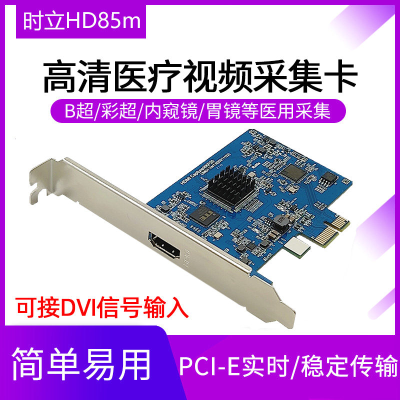 时立HD85M高清视频采集卡4K医疗卡彩超内窥镜胃镜图像采集HDMI