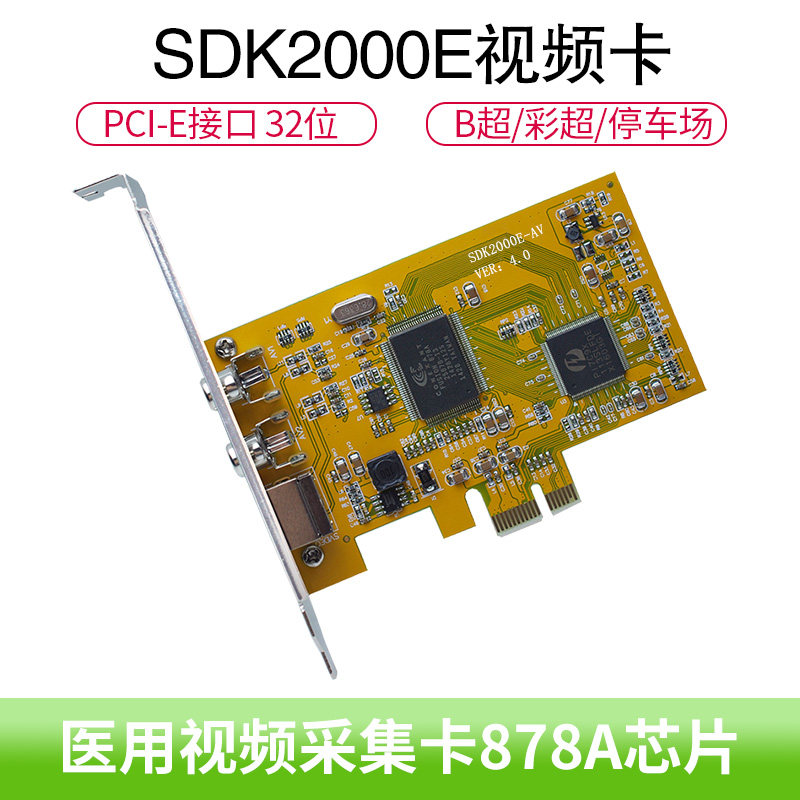 SDK2000E采集卡AV口S端子采集卡B超彩超医疗设备视频采集卡停车场