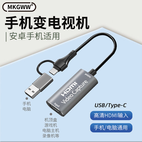 MKGWWUSB采集卡手机转成电视机