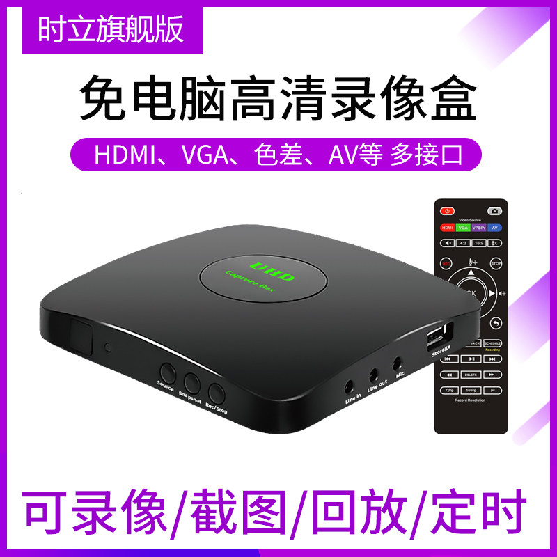 录制盒免电脑主机旗舰版高清图片