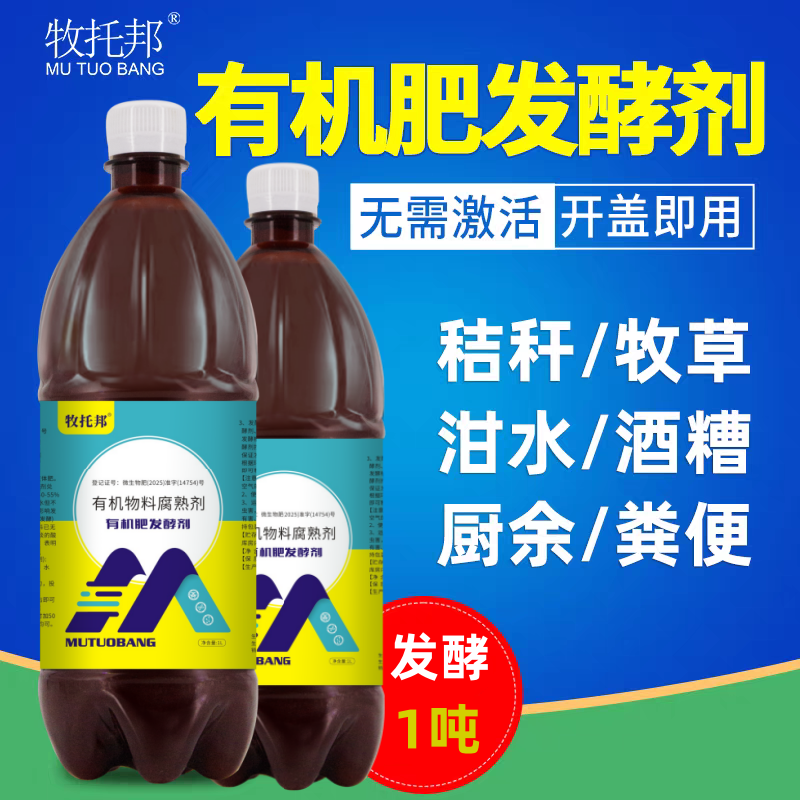 有机肥发酵剂猪粪鸡粪牛羊粪便厨余发酵腐熟剂EM菌饲料发酵剂菌液