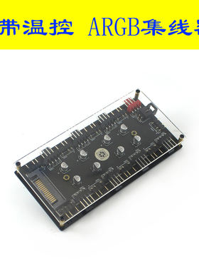 ARGB调光+PWM温控调速二合一风扇集线器5V3针+小4pin控制神光同步