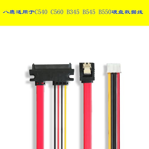 八鹰适用于联想一体机C540 C560 B345 B545 B550硬盘线数据硬盘线
