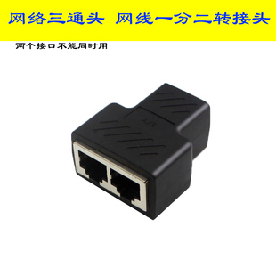 网线分线器网络连接器网线一分二转接头rj45同时上网IPTV宽带送线网线三通头RJ45网络一分二转接