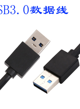 双头usb3.0数据线公对公两头双公1米高速移动硬盘盒笔记本电脑散热器机顶盒子写字板摄像头车载mp3连接线