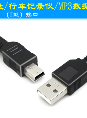 适用于mini usb数据线T型口MP3转接头 车载充电器硬盘MP4行车记录仪收音机相机v3老式老年手机梯形充电线