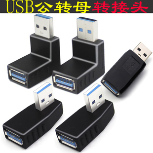 适用于USB3.0转接头公对母弯头90度角左直角右公母延长转换器手机充电器插座数据线汽车车载充电口笔记本电脑