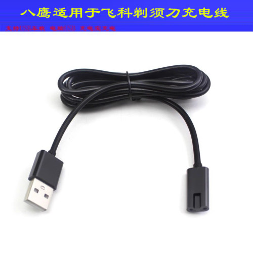适用飞科剃须刀充电器线