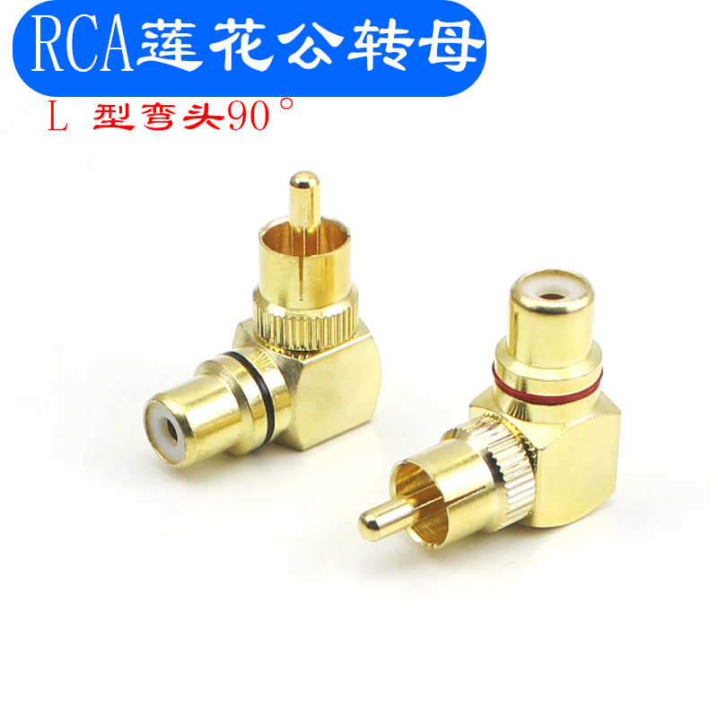 弯头RCA母头音频线公转换器插头一分二双莲花头功放音响音箱调音台公转母插座av低音炮同轴90度直角L转接头2