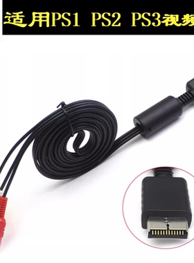 八鹰适用于PS2线PS2AV线/PS3视频线 红白黄线 适用于PS1视频线 线连接电视三莲花线