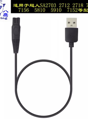 八鹰 适用于超人剃须刀剃胡刀适用于RS7325 SA7253 RS7329 7257 7280 7350 7352 SA809 USB充电器线