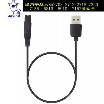 剃须刀usb充电器线7352SA809