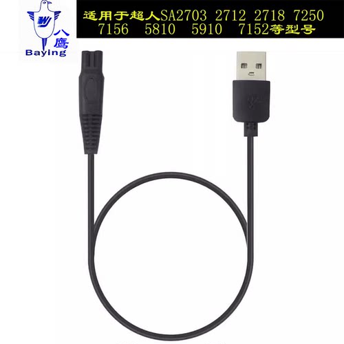 剃须刀usb充电器线7352SA809