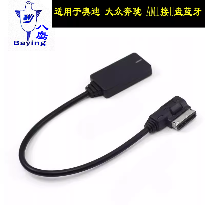 适用于奥迪ami车载mdi蓝牙USB线
