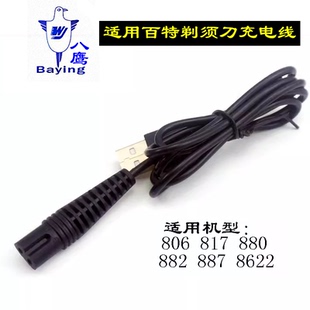 880 八鹰 817 887 806刮胡刀配件 适用于Paiter百特电动剃须刀充电器线CMT882