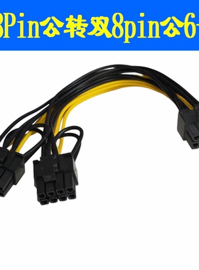 GPU 8pin公转双8pin(6+2)显卡电源线 CPU 8P公头转GPU双8P公模组