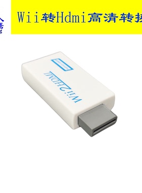 八鹰适用于 WII转HDMI转换器 wii to hdmi 转接器wii2转hdmi高清 wii hdmi
