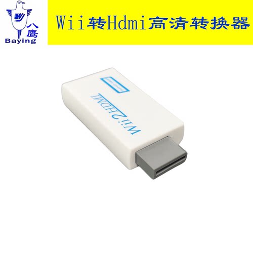 高清480p输出WII电视转换器八鹰