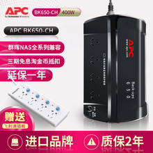 APC BK650-CH UPS不间断电源停电备用电源400W 群晖NAS全系兼容