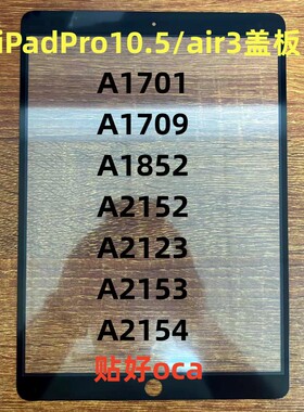 适用iPadPro10.5air3盖板A1701 A1709  A2152 A2123 A2153盖板屏