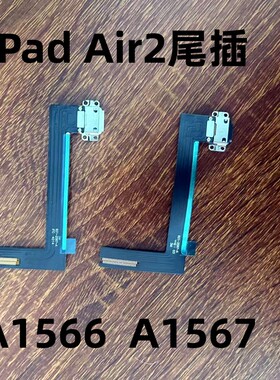 适用iPad Air2全新尾插充电口A1566 A1567尾插充电口