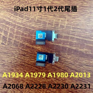 适用iPadPro11寸1代2代尾插充电口A1980 A2013 A2068 A2228尾插