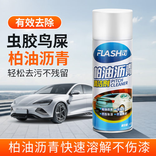 闪牧柏油清洁剂沥青清洗剂车用