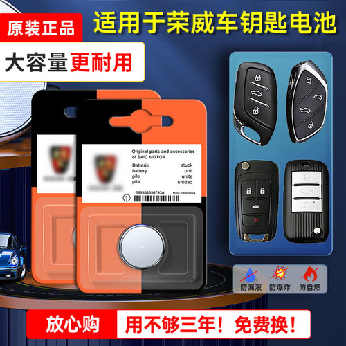 原装荣威原装汽车钥匙电池