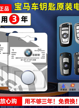 宝马原装车钥匙电池5系X5/530li/525li/1系X1/120i/125i/535le/S Drive20li/x Drive25li M越野运动曜熠版