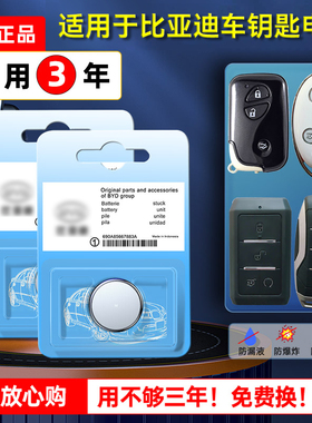比亚迪原装汽车钥匙电池e1海豚e2 e3 F3 PLUS Pro新能源秦e9汉遥控器智能锁匙纽扣电子原厂专用CR2032 C1632