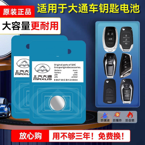 【保用3年】大通车钥匙专用电池