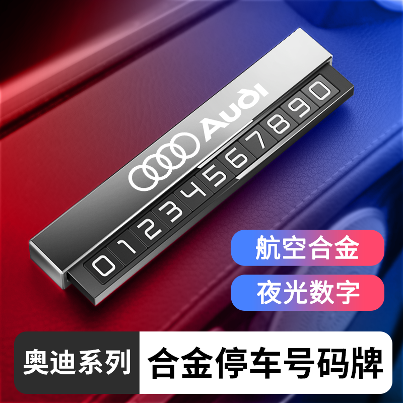 奥迪原装汽车停车号码牌