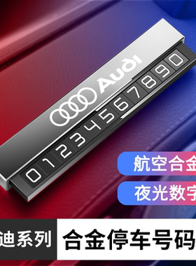奥迪挪车电话牌汽车临时号码RS3100A4A6Q5A9CrossR8TTSA0立体摆件