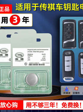 适用传祺小汽车钥匙电池GS3广汽1.5T 2.0/2026款24/25影速向往S7Pro+版SUV/E8荣耀系列MPV智能锁匙专用电子