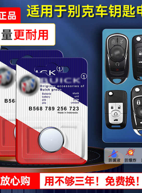 上汽通用别克汽车钥匙电池原装英朗君威威朗MVP别克GL6 GL8原厂cr2032专用遥控器2016纽扣电子智能锁匙17 18
