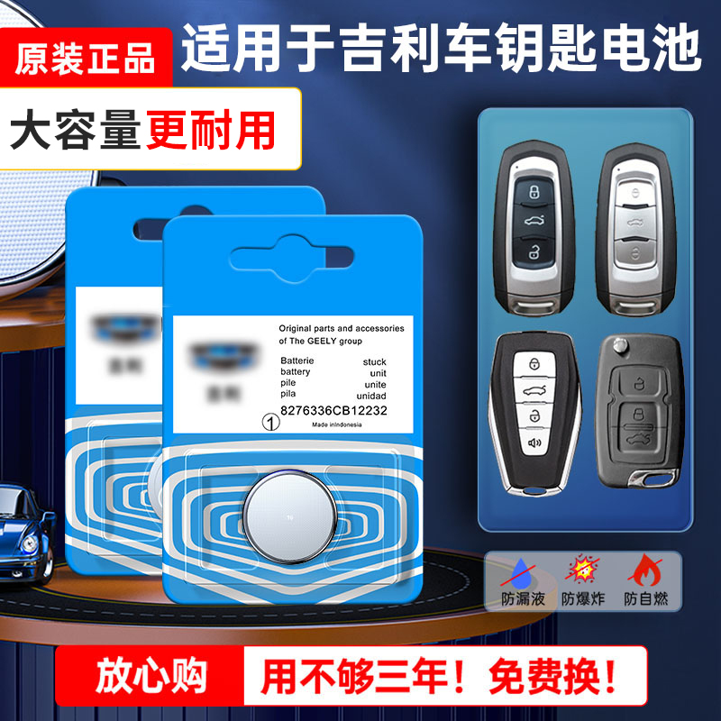 适用吉利原装原厂车钥匙电池