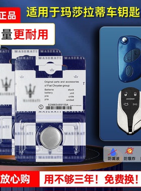 玛莎拉蒂原装汽车钥匙电池总裁GT莱万特GHIBLI吉博力GC大总裁Ghibli Levante GranTurismo Coupe MC20 Spyder